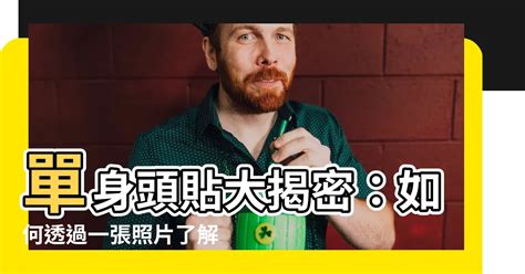 單身頭貼|「一張頭貼」可以了解「一個人」？超準心理學教你快速看出別人。